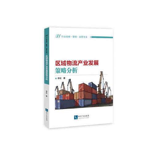 当当网 区域物流产业发展策略分析 李琰 知识产权出版社 正版书籍