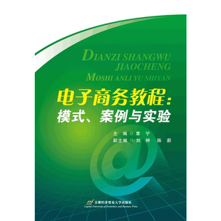 电子商务教程：模式 案例与实验
