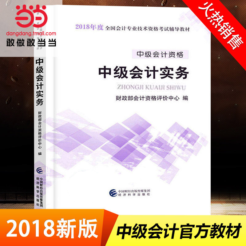【当当网 正版书籍】中级会计实务中级会计职称教材2018 2018年全国会计专业技术中级资格考试教材中级会计实务新教材