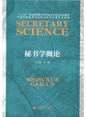 秘书学概论.王守福9787303217830
