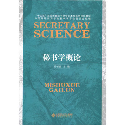 秘书学概论.王守福9787303217830