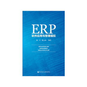ERP软件应用与管理模拟
