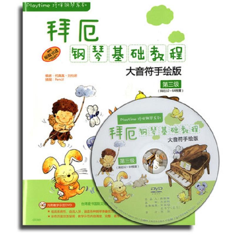 当当网 拜厄钢琴基础教程—大音符手绘版 第三级 扫码版 上海音乐出版社 正版书籍