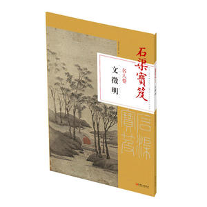 石渠宝笈名人卷： 文徵明