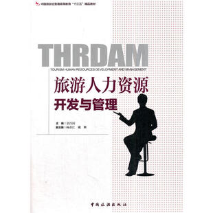 当当网 中国旅游业普通高等教育“十三五”精品教材--旅游人力资源开发与管理 余昌国 主编 中国旅游出版社 正版书籍