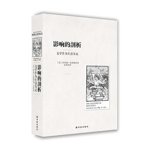 影响的剖析：文学作为生活方式