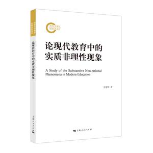 【当当网】论现代教育中的实质非理性现象 上海人民出版社 正版书籍