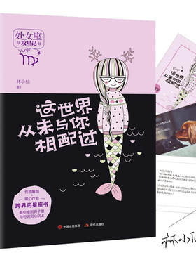 当当网 这世界从未与你相配过（攻星记系列，准到骨子里，说到心坎上） 林小仙 现代出版社 正版书籍
