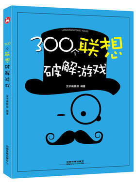 当当网 300个联想破解游戏 汉宇编辑部 中国铁道出版社 正版书籍