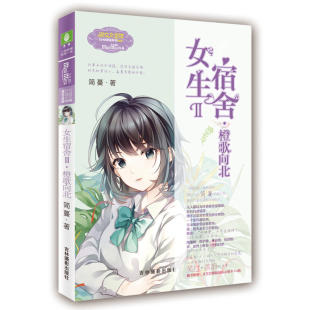 升级版 书籍 意林：小小姐日光倾城系列8 正版 当当网 社 简蔓 女生宿舍Ⅱ·橙歌向北 吉林摄影出版