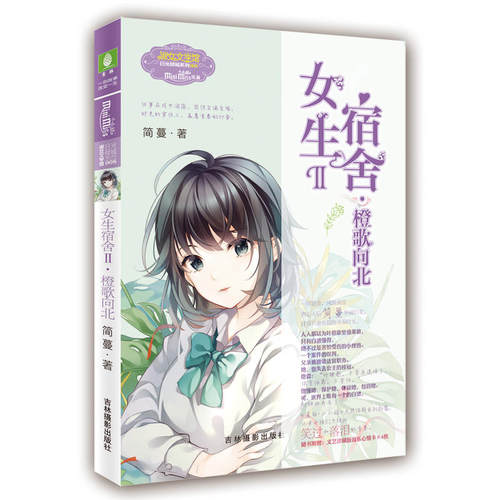 当当网 意林：小小姐日光倾城系列8--女生宿舍Ⅱ·橙歌向北（升级版） 简蔓 吉林摄影出版社 正版书籍