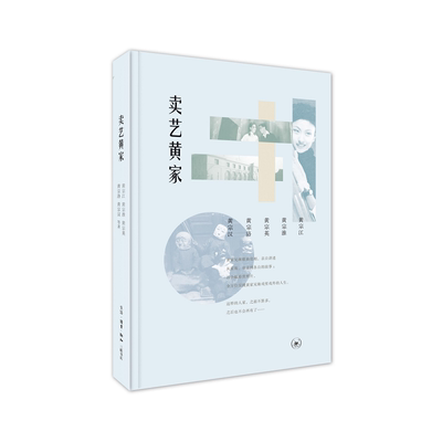 当当网 卖艺黄家 黄宗江、黄宗淮、黄宗英、黄宗洛、黄宗汉  等著 （黄宗江、黄宗淮、黄宗 生活读书新知三联书店 正版书籍
