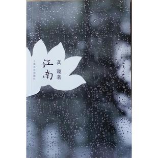 江南 正版 龚璇 社 书籍 上海文艺出版 当当网