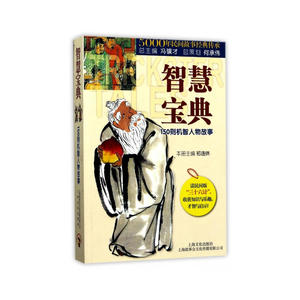 智慧宝典：150则机智人物故事