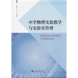 中学物理实验教学与实验管理