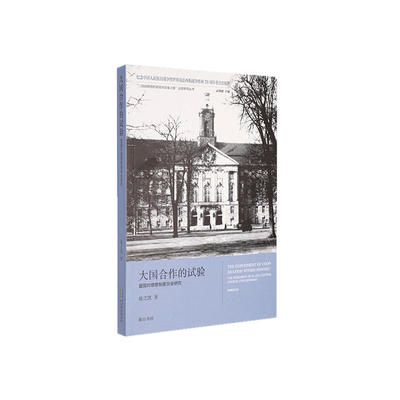 大国合作的试验——盟国对德管制委员会研究