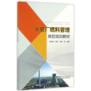 火电厂燃料管理岗位培训教材