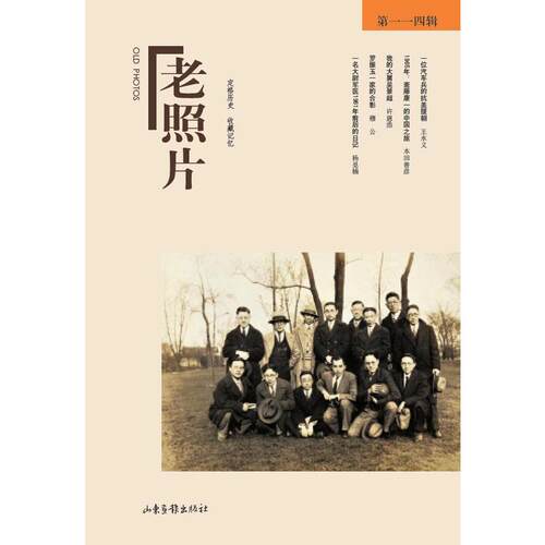 当当网 《老照片》第114辑 冯克力 主编 山东画报出版社 正版书籍