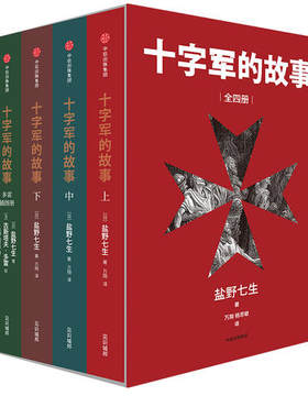 当当网 见识城邦·十字军的故事（全四册） 盐野七生 中信出版社 正版书籍