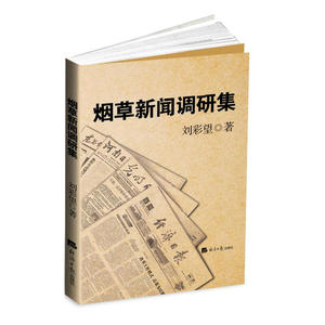 烟草新闻调研集