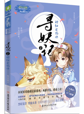当当网 意林小小姐萌幻系列--寻妖记②神秘宠物师 梵花镜开 北方妇女儿童出版社 正版书籍
