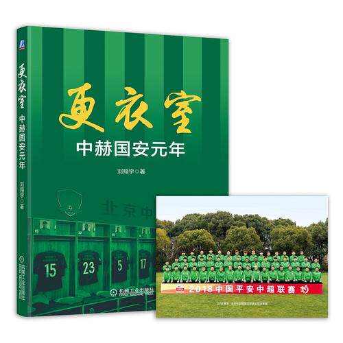 更衣室 中赫国安元年（附赠2018赛季国安全家福大海报）怎么看?
