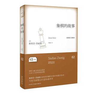 故事 斯蒂芬·茨威格 陕西师范大学出版 当当网 正版 02：象棋 社 书籍 悦经典