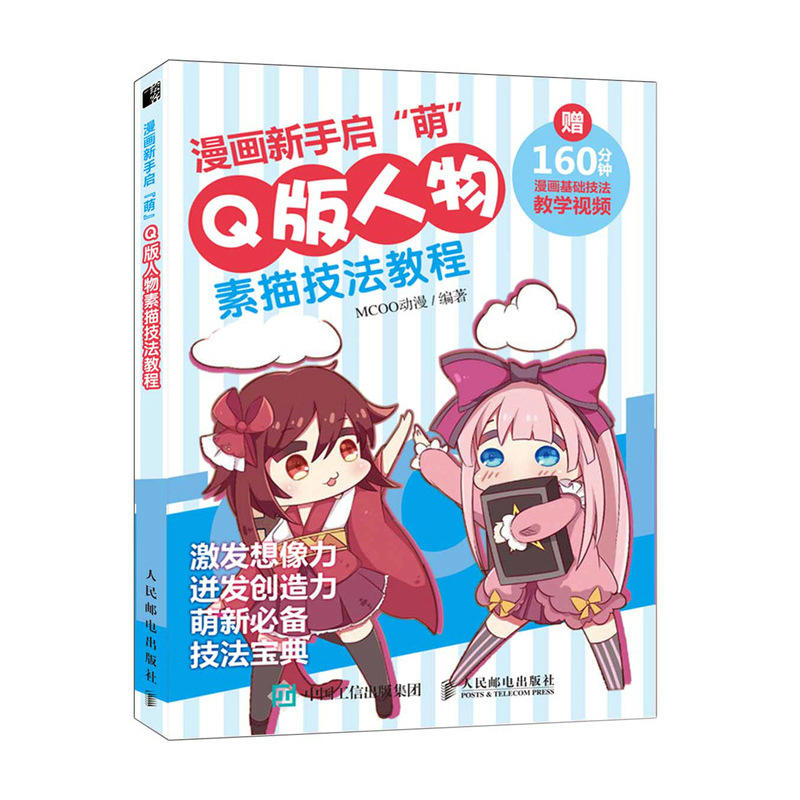 当当网 漫画新手启 萌 Q版人物素描技法教程 MCOO动漫 人民邮电出版社 正版书籍