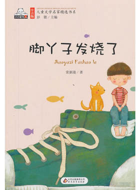 脚丫子发烧了（彩色注音版）儿童文学名家精选书系 汇聚金波 沈石溪 常新港 冰波 汤素兰等50多位名家名作
