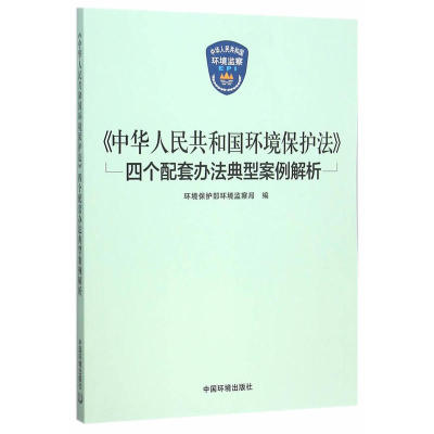 当当网 《中华人民共和国环境保护法》四个配套办法典型案例解析 环境保护环境监察局 中国环境出版社 正版书籍