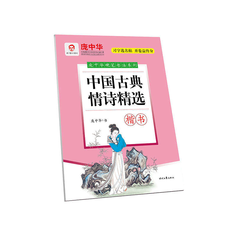 庞中华中国古典情诗精选(楷书)