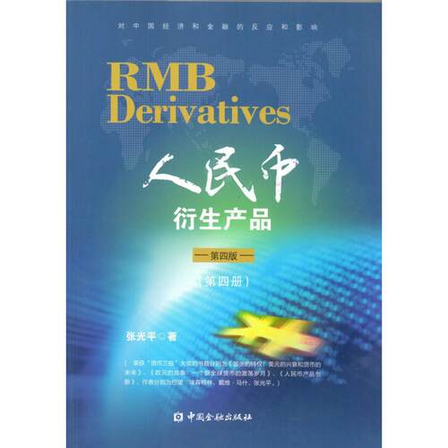 人民币衍生产品(第四版)