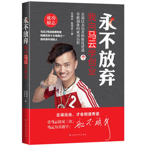 【当当网 正版书籍】永不放弃:我向马云学创业 马云2号战袍拥有者 阿里十大电商之一 森舟茶叶创始人分享互联网创业