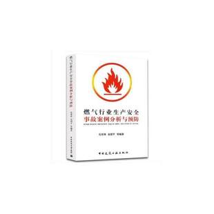 燃气行业生产安全事故案例分析与预防 正版 伍荣璋金国平等编著 社 书籍 中国建筑工业出版 当当网