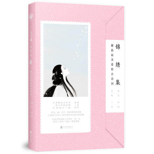 【当当网 正版书籍】锦绣集：邂逅*美爱情古诗词 桑妮 一本绵密入心的爱情古诗词赏读书也是一本浪漫唯美的有声书字帖书涂色书