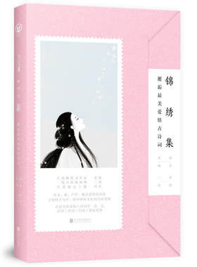【当当网 正版书籍】锦绣集：邂逅*美爱情古诗词 桑妮 一本绵密入心的爱情古诗词赏读书也是一本浪漫唯美的有声书字帖书涂色书
