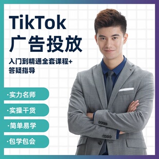 tk抖海音广告投放信息流视频推荐广巨量引擎投放广告视频课程教学