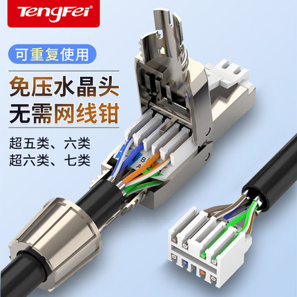腾飞免压水晶头超五5六6七7类千兆免工具压接网线家用免打水晶头