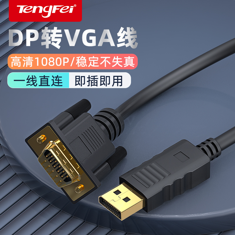 腾飞dp转vga线转换器displayport转接头电脑显卡连接电视机显示器带卡扣1080p笔记本外接投影仪 3C数码配件 苹果视频线/转换线 原图主图