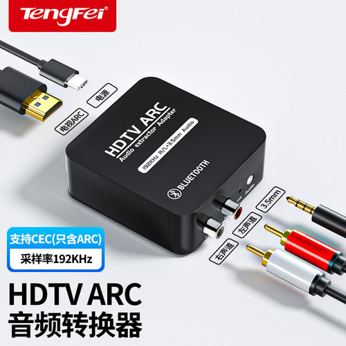 音频分离器适用HDMI ARC音频转换器蓝牙接收器电视投影hdmi转左右声道3.5mm接双莲花音响功放转3.5音频转换器