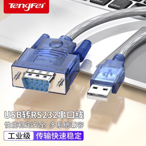 腾飞usb转232限时冲量中