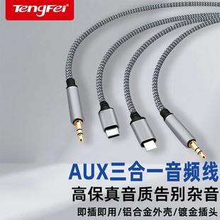 耳机线连接线 苹果转3.5mm双头插电脑手机输出转换车载音箱头戴式 腾飞三合一aux音频线车用音响适用Type