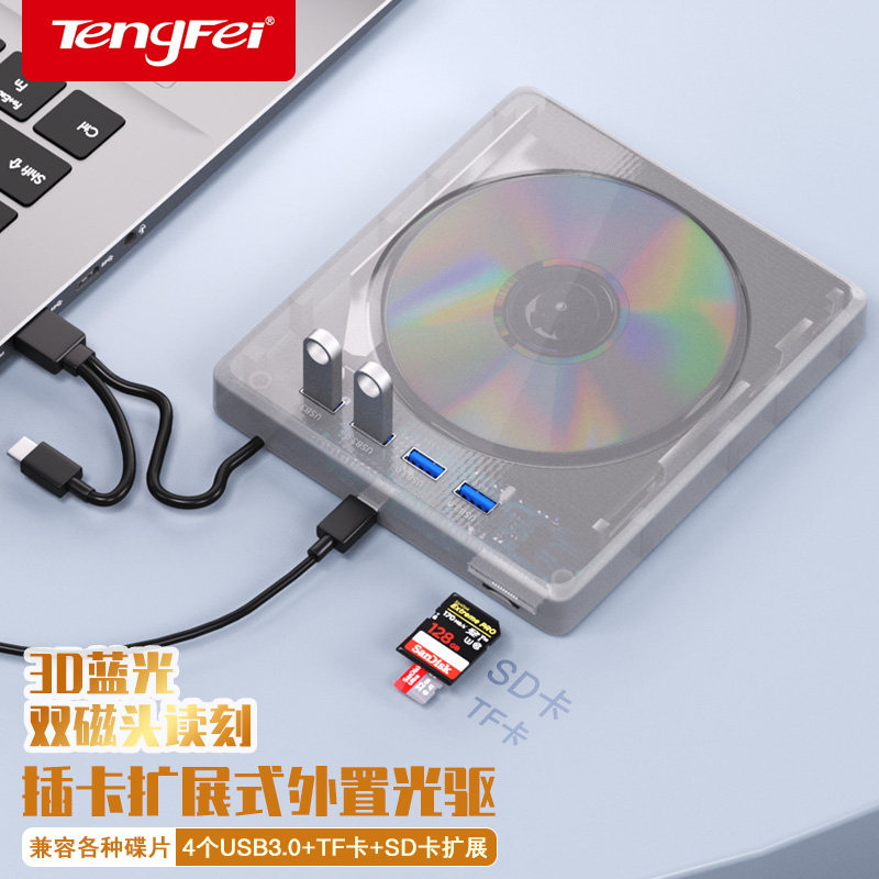腾飞USB3.0多功能笔记本外置蓝光typec光驱移动DVD刻录