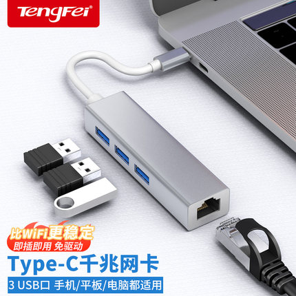 腾飞usb转网口转换器以太网口转typec接口笔记本外置千兆有线网卡rj45拓展坞连接器3.0多接口网线转换网络