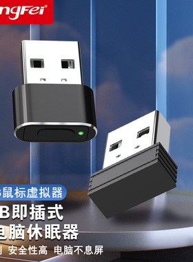 USB虚拟鼠标防休眠器自动移动滑鼠防止电脑锁屏迷你鼠标挂机神器