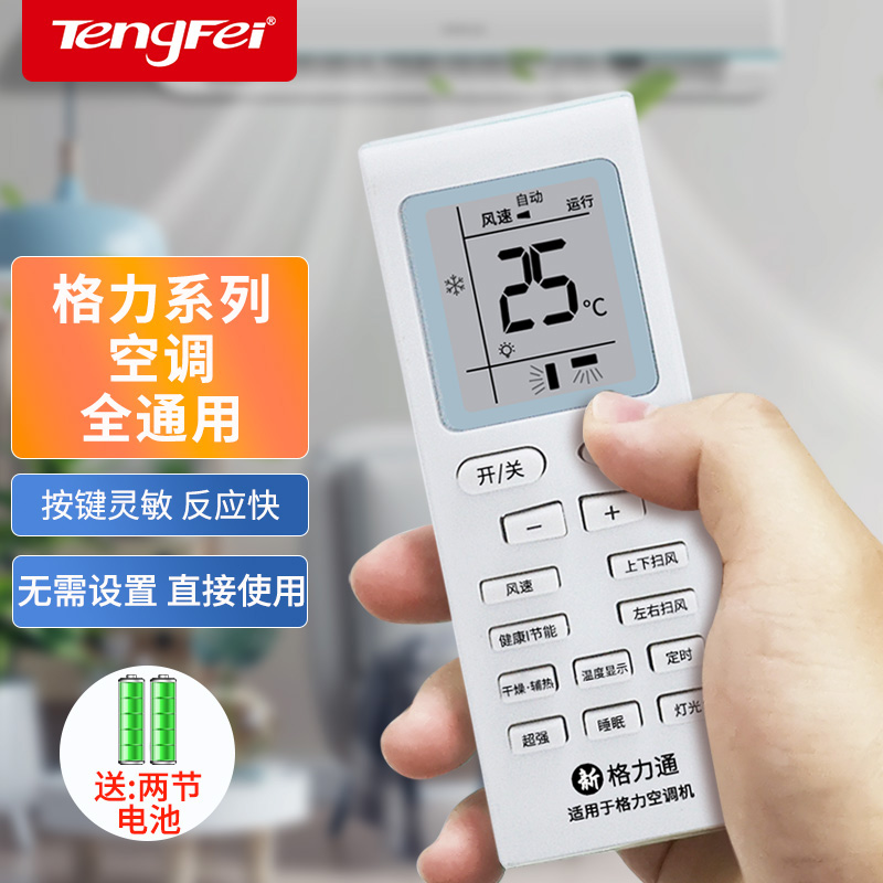 腾飞格力万能遥控器限时抢购中