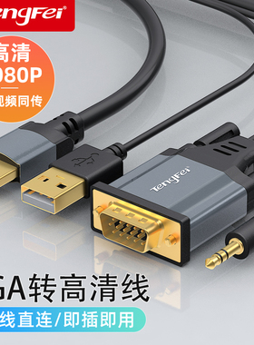 腾飞 VGA转HDMI转换线器接头电脑主机高清接口连接线显示器电视机