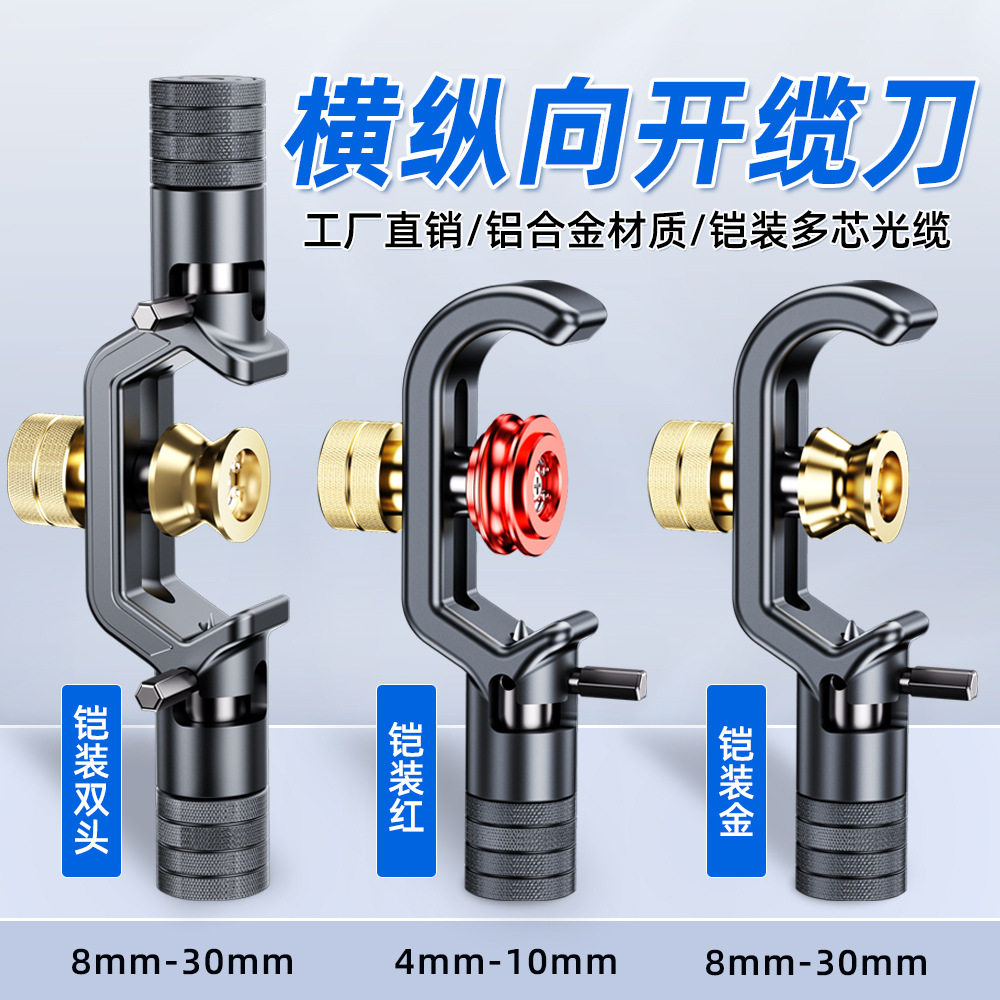 光缆双头铠装电缆开缆刀光电缆横纵向剥线开天窗器多芯8-30mm,五金/工具,剥线机,淘宝优惠券,粉丝福利购,淘宝优惠卷