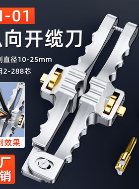 光缆纵向开缆刀SI-01光缆10-25mm剥皮钳皮缆光纤剥线开剥器开天窗