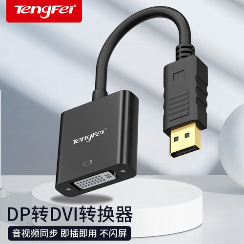 dp转dvi转换器质保只换不修